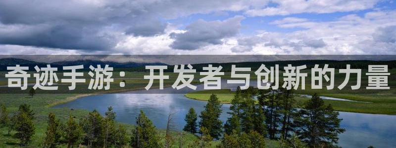 大神加拿大pc28：奇迹手游：开发者与创新的力量