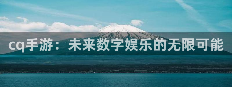 蓝图娱乐app最新版：cq手游：未来数字娱乐的无限可能