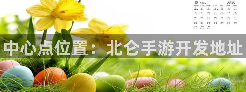 pc28大神吧预测：中心点位置：北仑手游开发地址