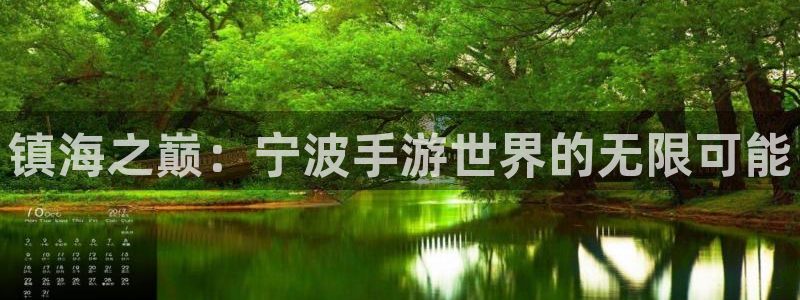 大神pc28官网开奖：镇海之巅：宁波手游世界的无限可能