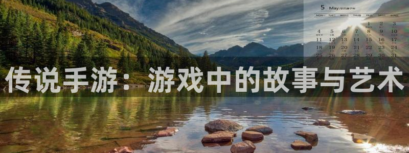 28大神预测神测网：传说手游：游戏中的故事与艺术